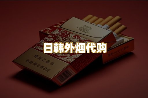 日韩外烟代购