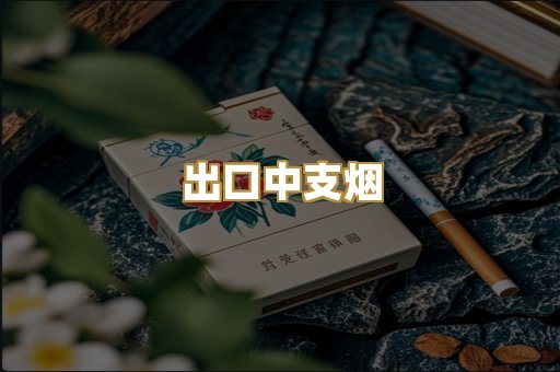 出口中支烟
